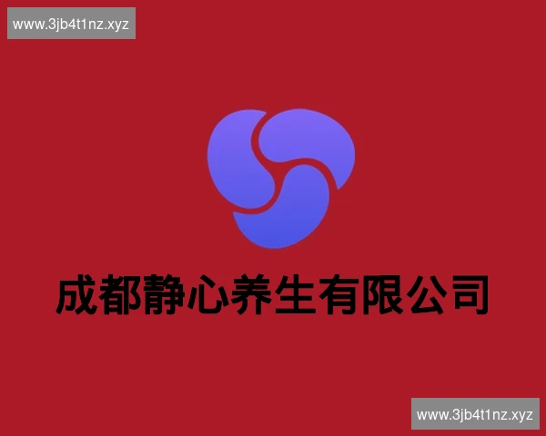 成都静心养生有限公司